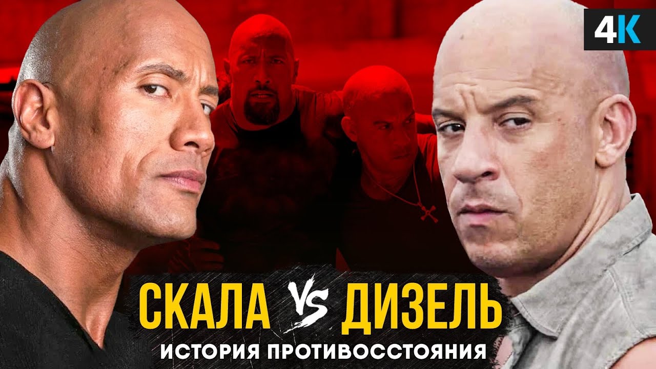 Почему в «Форсаже» больше не будет Скалы? История скандала с Вином ...