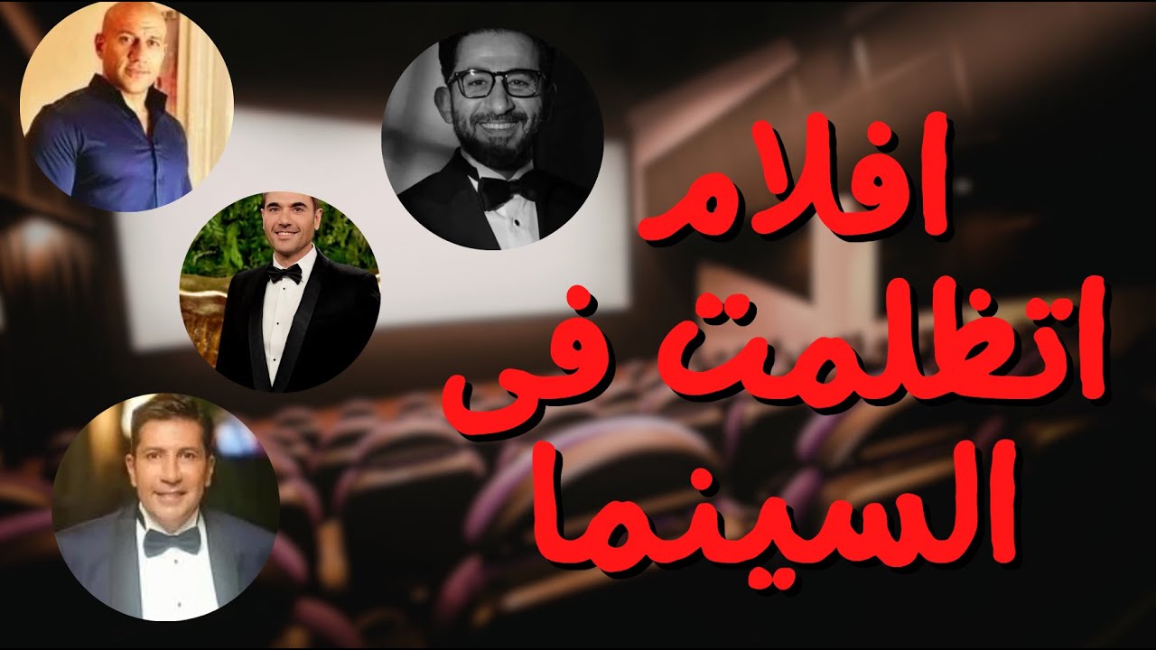 تعال اقول على  خمس #افلام اتظلمت فى #السينما 😣💔