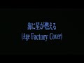 &ldquo;海に星が燃える&rdquo; (風邪気味カバー) / #AgeFactory