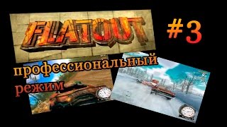 Flatout: про режим #3: удачные дубли неудачных заездов.