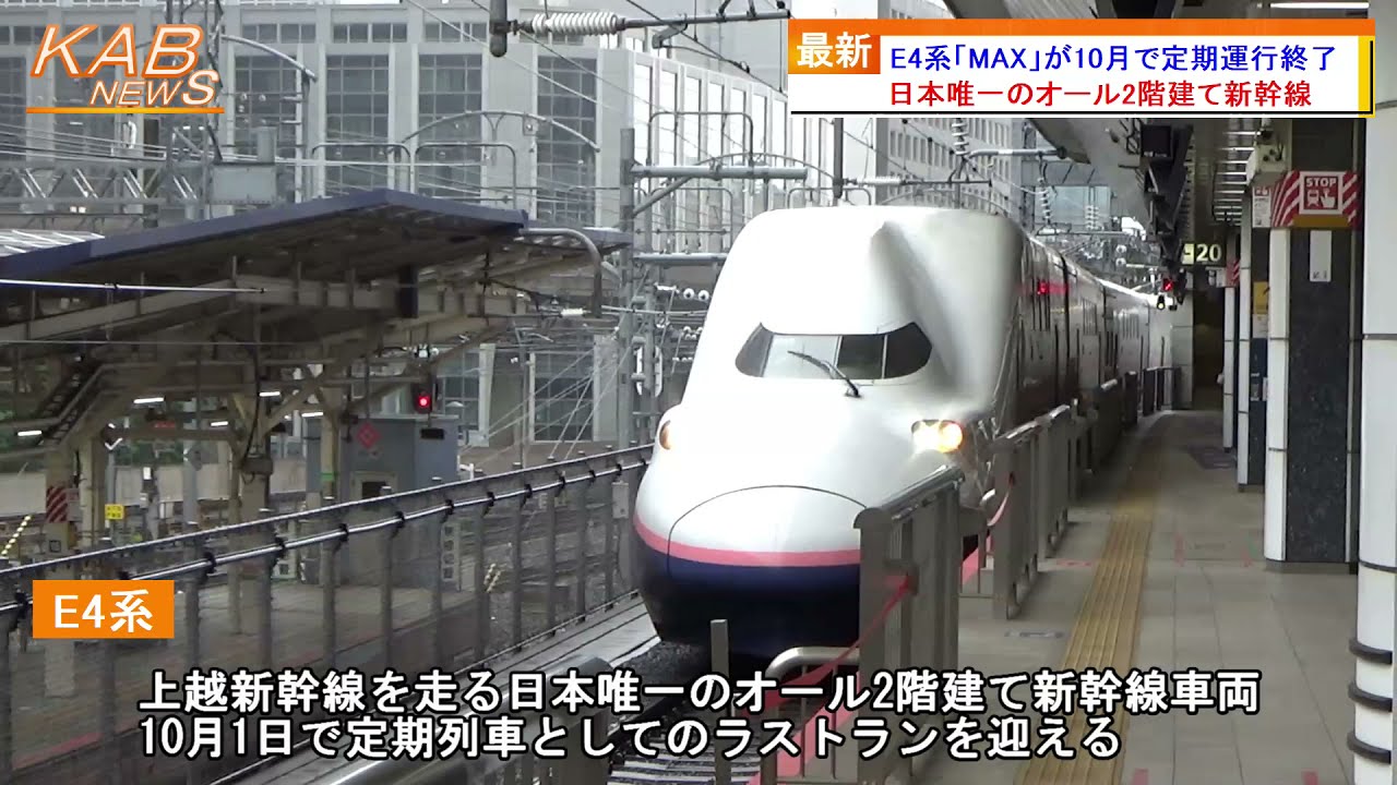 10月1日でE4系『MAX』が引退(2021年9月24日ニュース) - YouTube