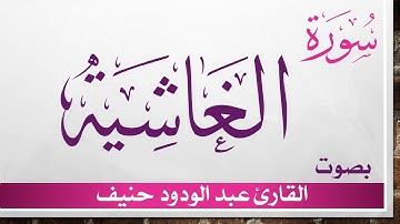 088 سورة الغاشية .. عبد الودود حنيف .. القرآن هدى للمتقين