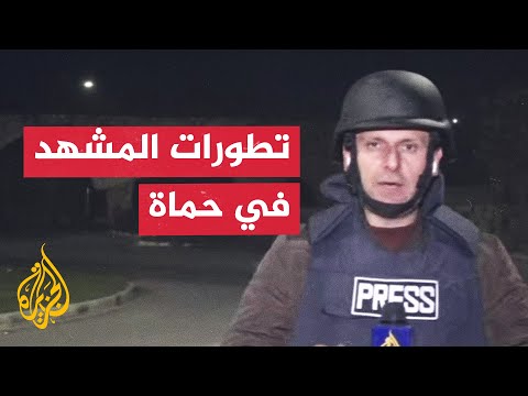 مراسل الجزيرة يرصد آخر التطورات في حماة بعد سيطرة المعارضة السورية عليها