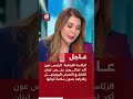 عاجل الرئيس عون أكد لماكرون رفض لبنان القاطع التعرض لليونيفيل والتزامه بصون سلامة قواتها