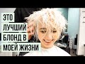 ОКРАШИВАНИЕ В ПЛАТИНОВЫЙ БЛОНД С РЕЦЕПТОМ, СТРИЖКА И РАЗГОВОРЫ О ВОЛОСАХ feat. Кирилл Брюховецкий