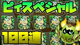 ピィスペシャル100連してモクピィ乱獲したったww【パズドラ】