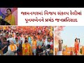 Huge public response to poonambane in jamnagar madin crowd in vijay sankalp rally