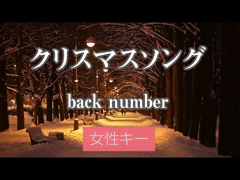 【女性キー(+4)】クリスマスソング - back number【カラオケ・オフボーカル】