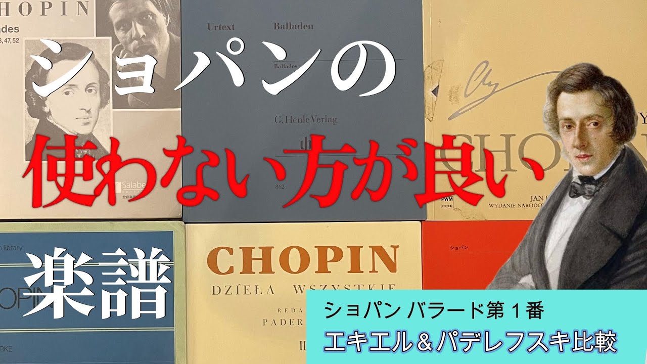 エキエル版とパデレフスキ版の比較からくるショパンの楽譜難しすぎる問題について(バラード第１番)