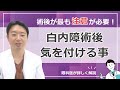 白内障術後気をつけること!