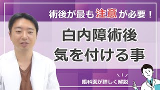 白内障術後気をつけること!