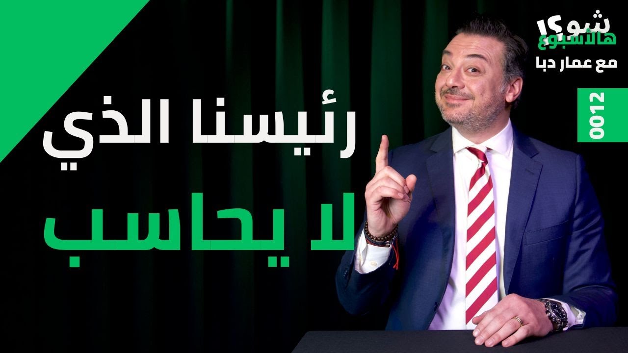 شو هالأسبوع 0012 |  شو صار بالساحل؟ الإعلان الدستوري ومجلس الأمن القومي؟ وذكرى الثورة بسوريا الحرة