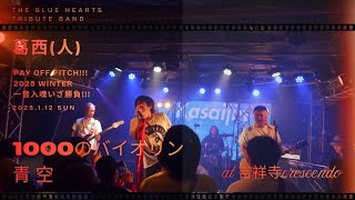 1000のバイオリン〜青空/THE BLUE HEARTS cover /葛西人Live at 吉祥寺