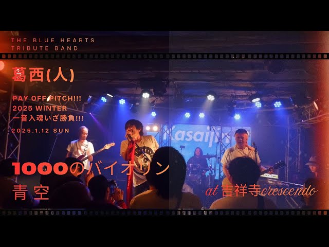 1000のバイオリン〜青空/THE BLUE HEARTS cover /葛西人Live at 吉祥寺