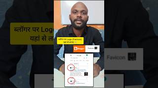 Blogger Par Favicon Logo kaise lagaye | Blogger Logo #blogger #favicon #bloggers #shorts #shortvideo
