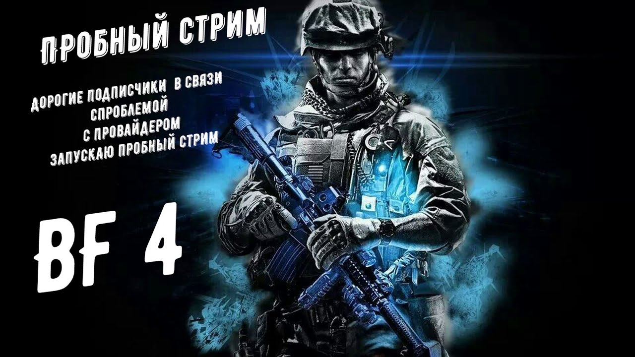 BF 4 Пробный стрим