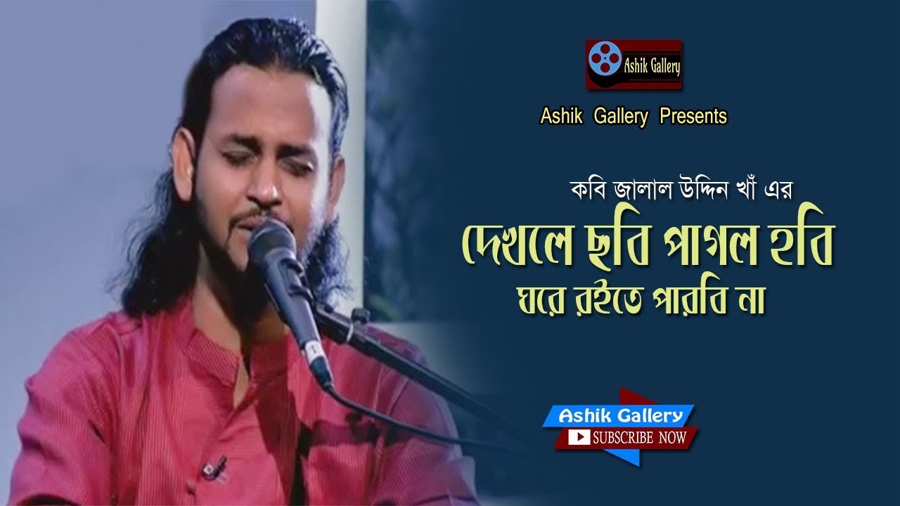 Dekhle Sobi Pagol Hobi I     I Ashik I Jalal Kha I Bangla Folk Song I Ashik Gallery