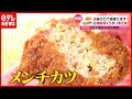 「妻はかけがえのない存在」３代目夫婦が営む“名物惣菜”が人気の精肉店　おもしろ夫婦商売人（2021年7月12日「news every.」特集より）