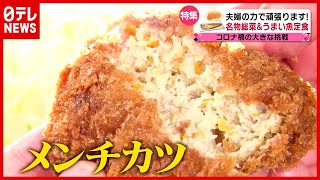 「妻はかけがえのない存在」３代目夫婦が営む“名物惣菜”が人気の精肉店　おもしろ夫婦商売人（2021年7月12日「news every.」特集より）