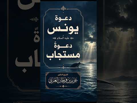 دعوة يونس عليه السلام دعوةٌ مستجاب . الشيخ الدكتور عزيز بن فرحان العنزي .
