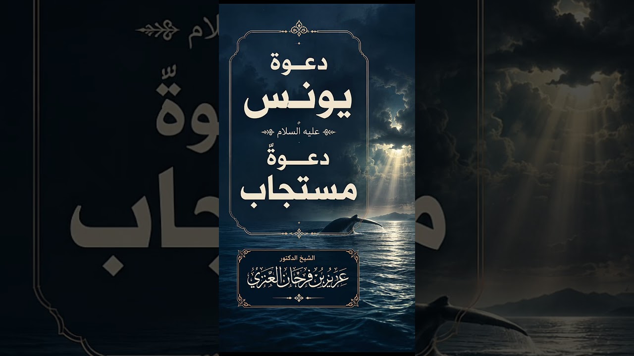 دعوة يونس عليه السلام دعوةٌ مستجاب . الشيخ الدكتور عزيز بن فرحان العنزي .