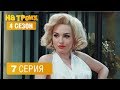 На троих - 4 сезон 7 серия | ЮМОР ICTV