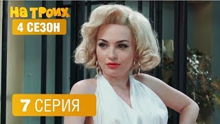 На троих - 4 сезон 7 серия | ЮМОР ICTV