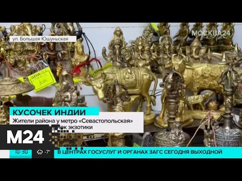 Жители района у метро "Севастопольская" жалуются на "индийский" базар