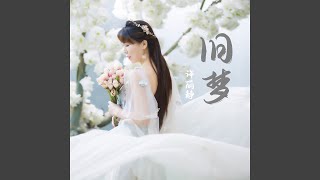 旧梦 (DJ默涵版伴奏)