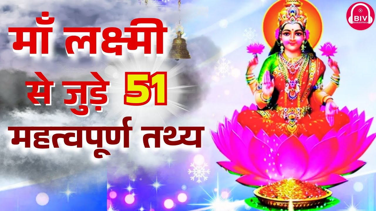 Maa Lakshmi | माँ लक्ष्मी से जुड़े 51 महत्वपूर्ण तथ्य | Booksinvoice