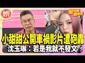 小甜甜公開車禍影片遭砲轟　沈玉琳：若是我就不發文【TVBS娛樂頭條】#星內幕刷起來