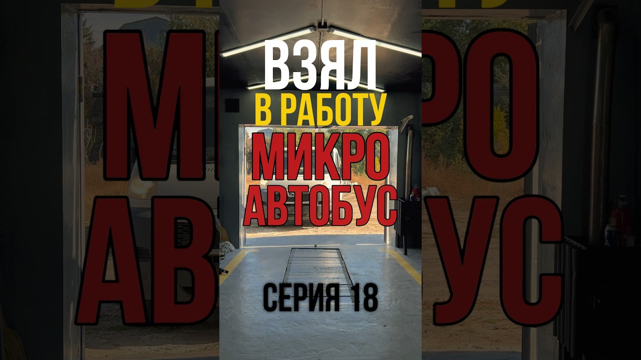 Взял в работу микроавтобус, а он не входит в гараж | Серия 18