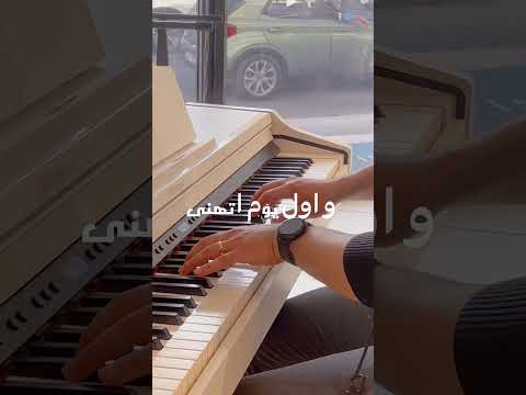 اول مره تحب يا قلبي عزف مشرق شعان  عزف بيانو  العندليب الاسمر 