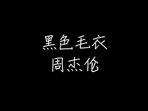 周杰伦 - 黑色毛衣 (动态歌词)