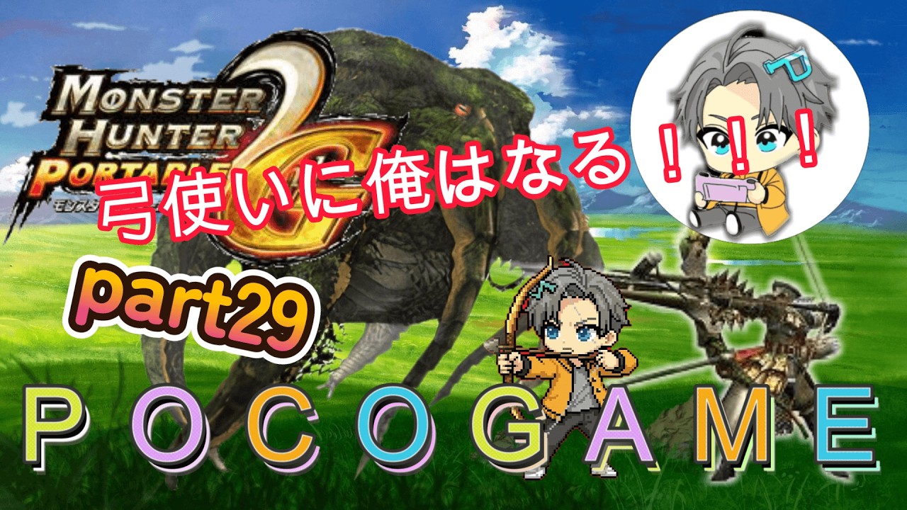 【MHP2ｇ】弓使いになるぞ！！！part29