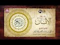 سورة الإنسان فضيلة الشيخ د علي بن عبد الرحمن الحذيفي 