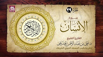 🚨 سورة الإنسان🎙️ فضيلة الشيخ د. علي بن عبد الرحمن الحذيفي