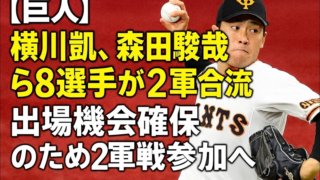 【巨人】横川凱、森田駿哉ら８選手が２軍合流　出場機会確保のため２軍戦参加へ