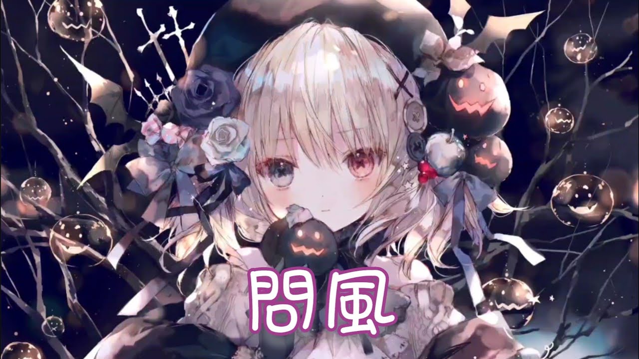 Nightcore - 問風【金漁】(中文歌詞Lyrics)