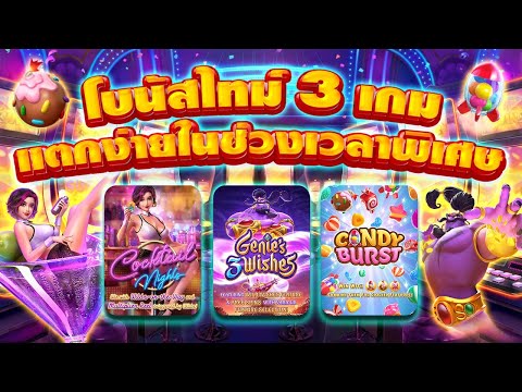 สล็อต สล็อตเว็บตรง สล็อตแตกง่าย EP.3 โบนัสไทม์ 3 เกมแตกง่ายเวลาพิเศษ