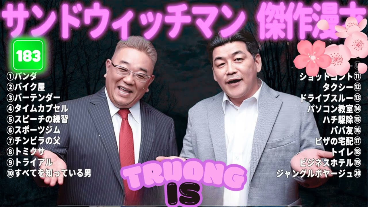 サンドウィッチマン 傑作漫才＆コント#183｜作業・睡眠・ドライブ用 高音質BGM 聞き流し