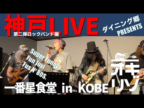 【神戸・ライブ】一番星食堂ライブ第二弾ロックバンド編