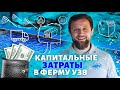 Как ПОСЧИТАТЬ капитальные ЗАТРАТЫ при СТРОИТЕЛЬСТВЕ ФЕРМЫ УЗВ?