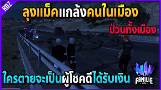 เมื่อลุงแม็คแกล้งคนในเมือง ใครตายจะแจกเงินอย่างฮา ป่วนทั้งเมือง!! | GTA V | Familie City -EP.225