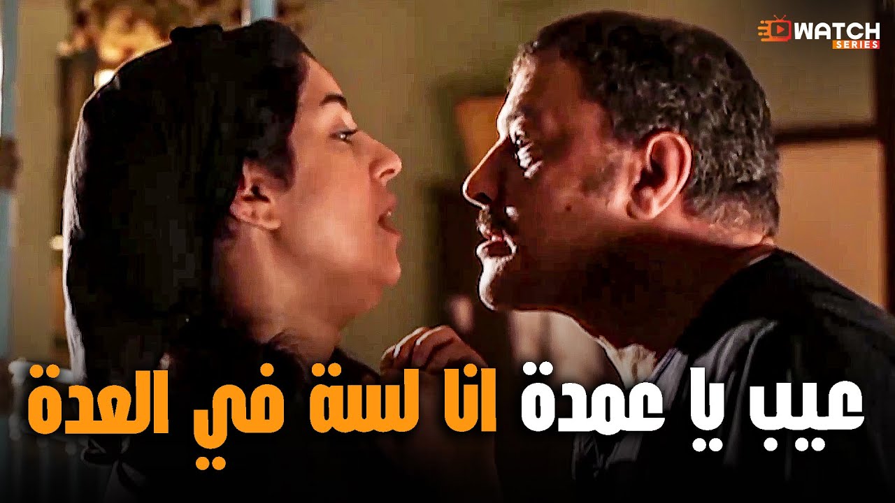 العمدة حاول يتـ\حرش بفاطمة قبل الزواج وهي في شهور العدة😱#الزوجة_الثانية