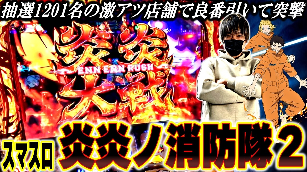【炎炎ノ消防隊２】激アツ店で炎炎確保！この台もしかして神台か！？[スロット][パチスロ][スマスロ]