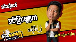 အင်းပြားဗျူဟာ / အပိုင်း(၂) ဆေးသောက်ချိန်ဟာသများ၊ အစီအစဥ်သစ် #pouksi