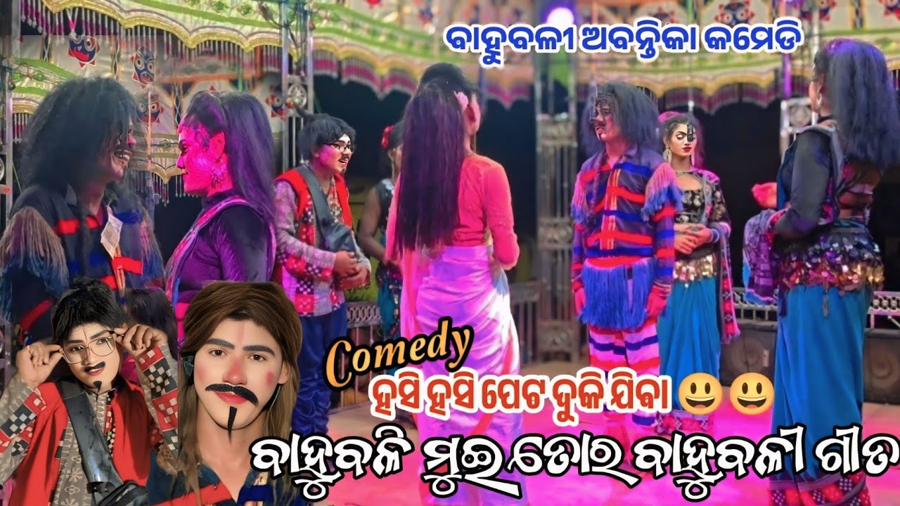 ବୋରଗୁଡା ନାଟକ ବାହୁବଳୀ ଧମାକା କମେଡି Borguda Natak Bahubali Comedy song Scene Jogendra Linga