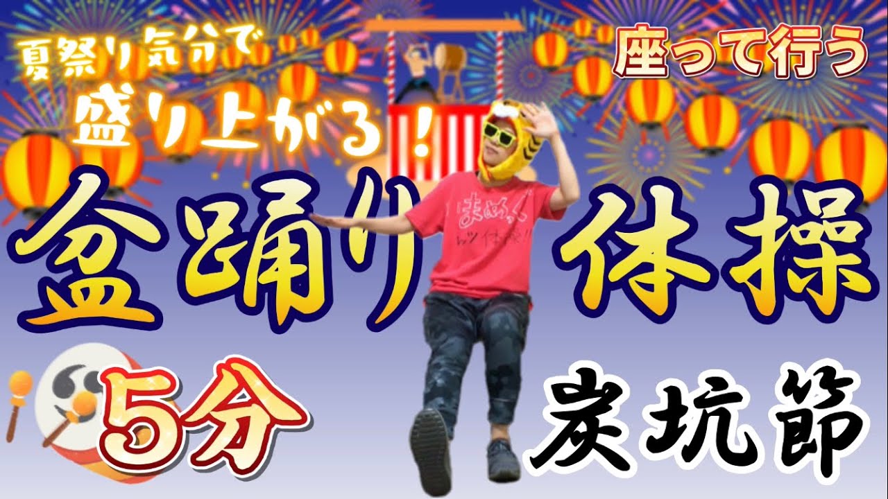 For seniors and elderly people] Seated Bon Odori exercises (tanko 