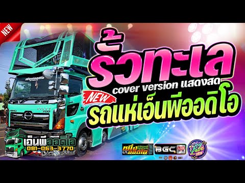 รั้วทะเล - cover version แสดงสด : รถแห่เอ็นพีออดิโอบุรีรัมย์ & ลัคกี้วาไรตี้